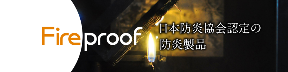 Fireproof 日本防炎協会認定の防炎製品