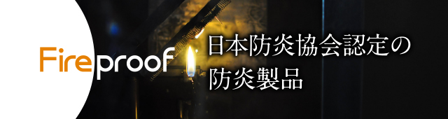 Fireproof 日本防炎協会認定の防炎製品