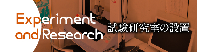 Experiment and Research 試験研究室の設置